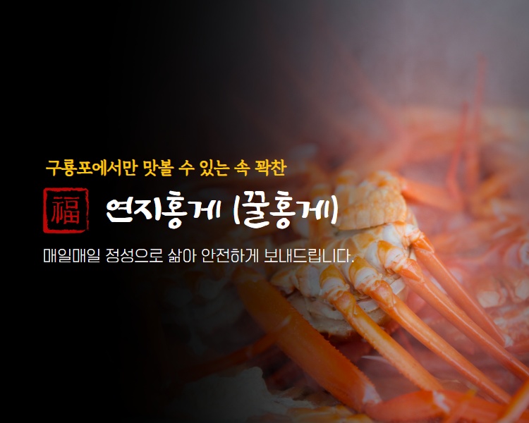 연지홍게 모바일프로모션.jpg