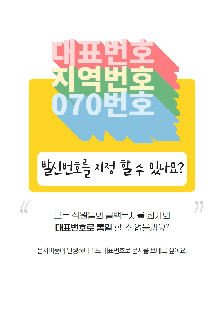 발신번호 변경이 가능해졌습니다.